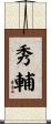 秀輔 Scroll