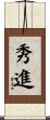秀進 Scroll
