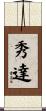 秀達 Scroll