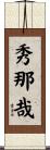 秀那哉 Scroll