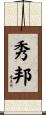 秀邦 Scroll