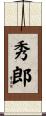 秀郎 Scroll
