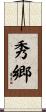 秀郷 Scroll