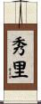 秀里 Scroll