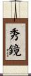 秀鏡 Scroll