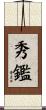 秀鑑 Scroll