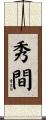 秀間 Scroll
