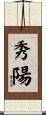 秀陽 Scroll
