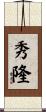 秀隆 Scroll