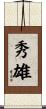 秀雄 Scroll