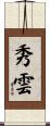 秀雲 Scroll