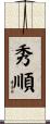 秀順 Scroll