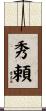 秀頼 Scroll