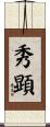 秀顕 Scroll