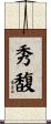秀馥 Scroll