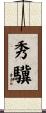 秀驥 Scroll