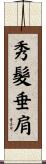 秀髮垂肩 Scroll