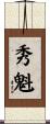 秀魁 Scroll