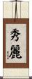 秀麗 Scroll