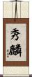 秀麟 Scroll