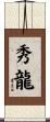 秀龍 Scroll