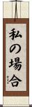 私の場合 Scroll