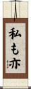私も亦 Scroll
