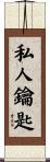 私人鑰匙 Scroll