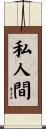 私人間 Scroll