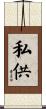 私供 Scroll