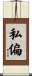私偏 Scroll