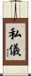 私儀 Scroll