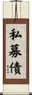 私募債 Scroll