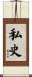 私史 Scroll