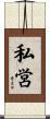 私営 Scroll