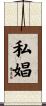 私娼 Scroll