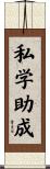 私学助成 Scroll