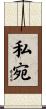 私宛 Scroll