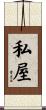 私屋 Scroll