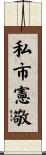 私市憲敬 Scroll