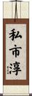 私市淳 Scroll