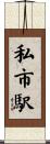 私市駅 Scroll