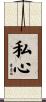 私心 Scroll