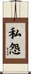 私怨 Scroll