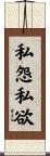 私怨私欲 Scroll