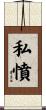 私憤 Scroll