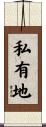 私有地 Scroll