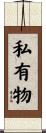 私有物 Scroll