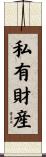 私有財産 Scroll