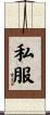 私服 Scroll